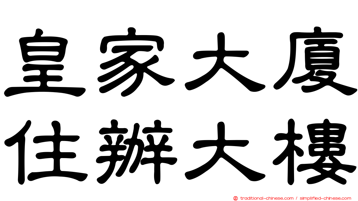 皇家大廈住辦大樓