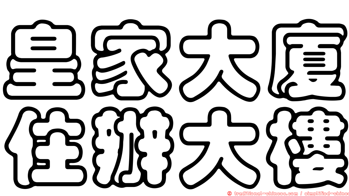 皇家大廈住辦大樓