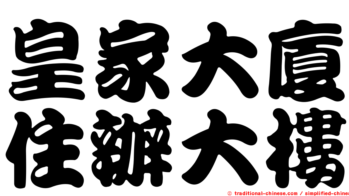 皇家大廈住辦大樓