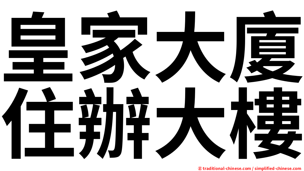 皇家大廈住辦大樓