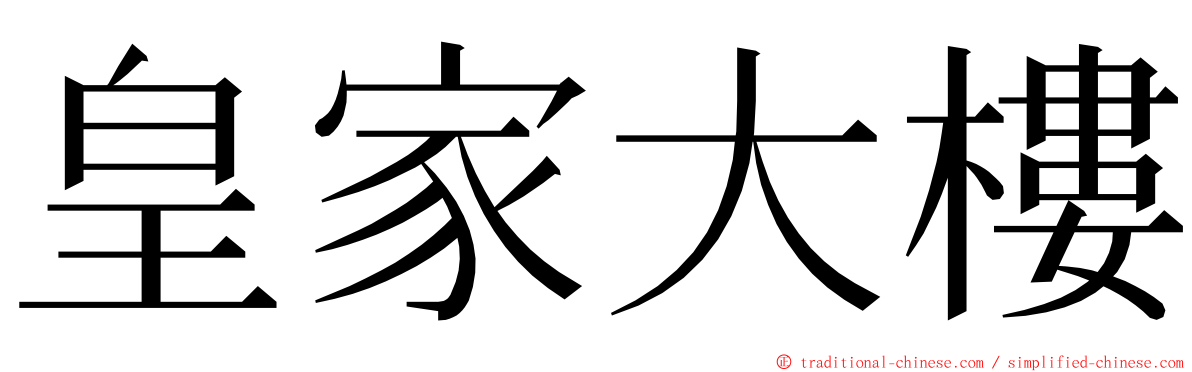 皇家大樓 ming font