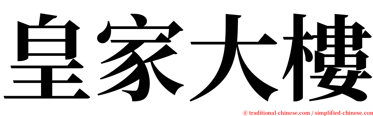 皇家大樓 serif font