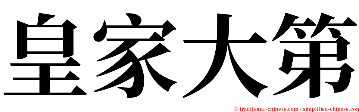 皇家大第 serif font