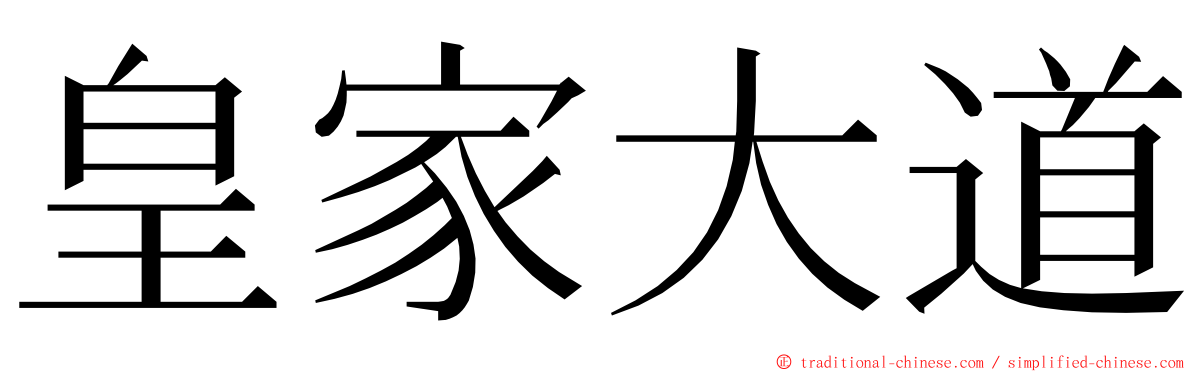 皇家大道 ming font