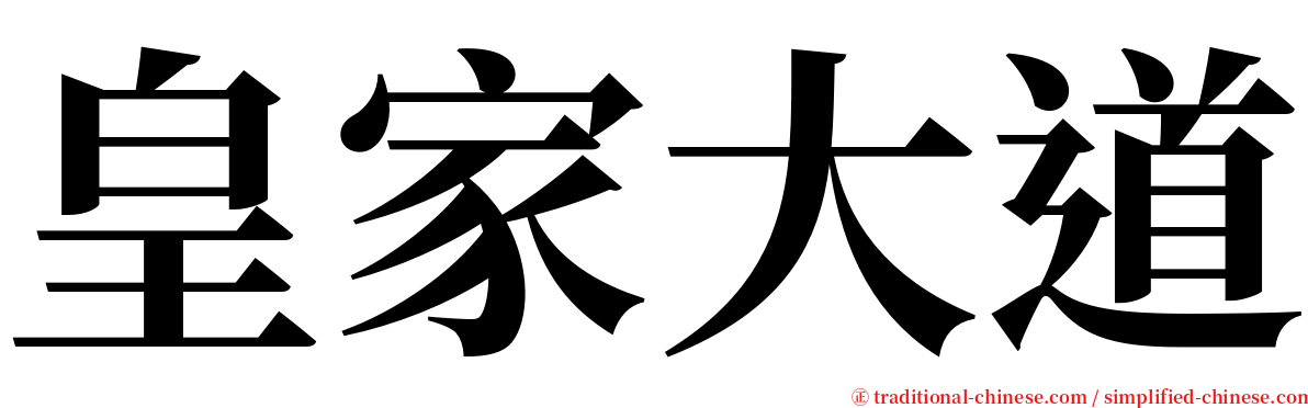 皇家大道 serif font