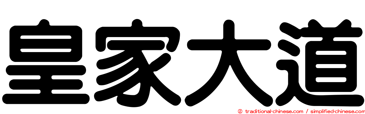 皇家大道