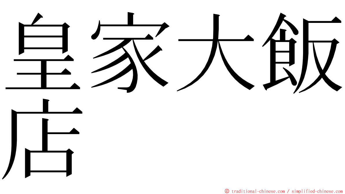 皇家大飯店 ming font