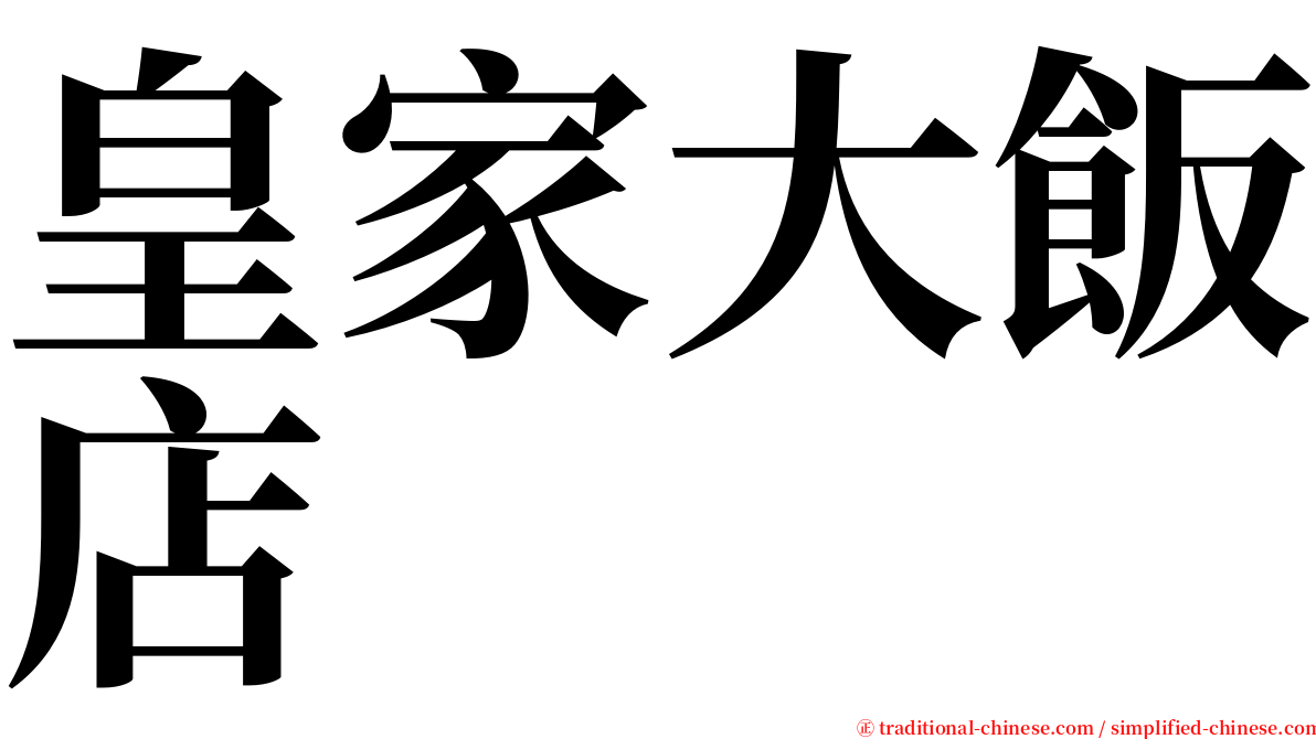 皇家大飯店 serif font