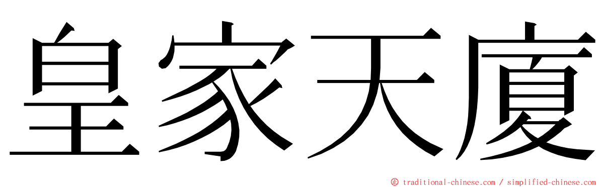 皇家天廈 ming font