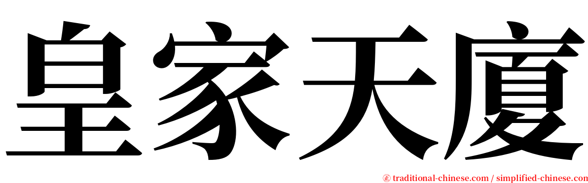 皇家天廈 serif font