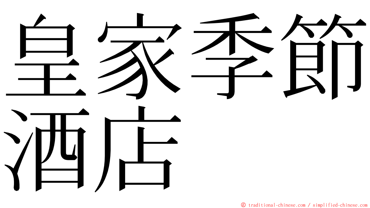 皇家季節酒店 ming font