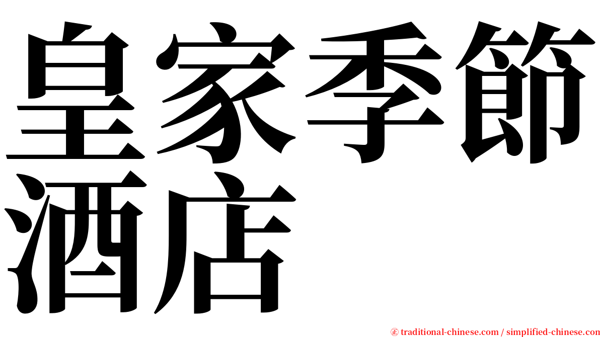 皇家季節酒店 serif font