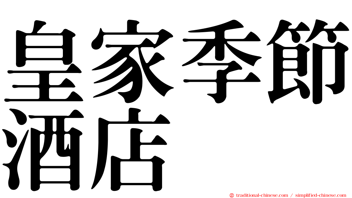 皇家季節酒店