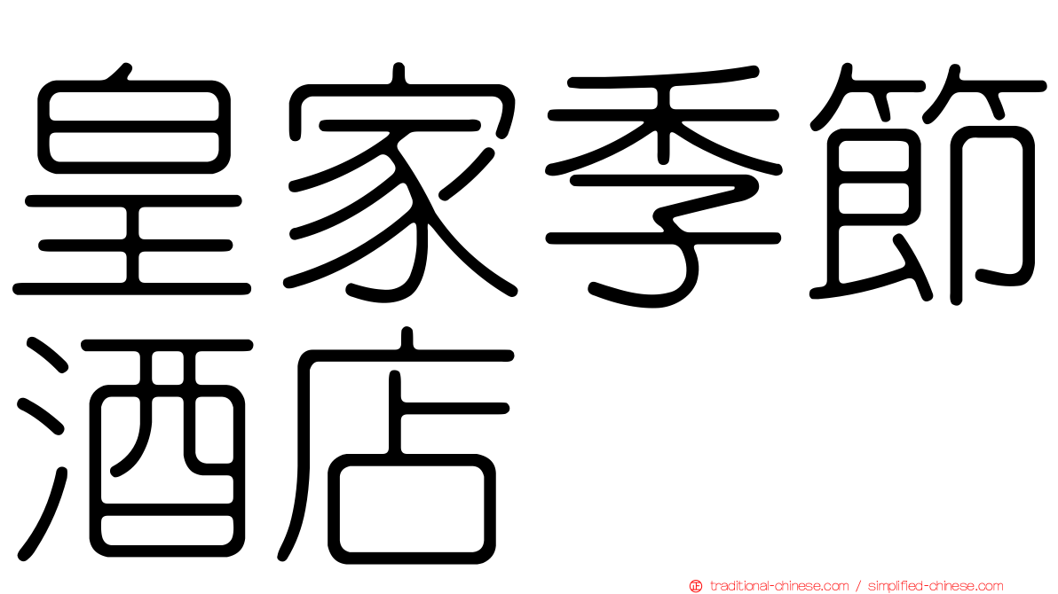 皇家季節酒店