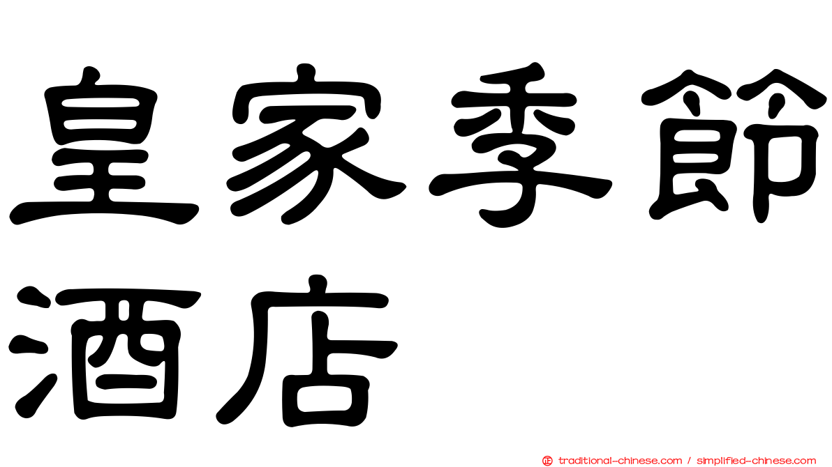 皇家季節酒店