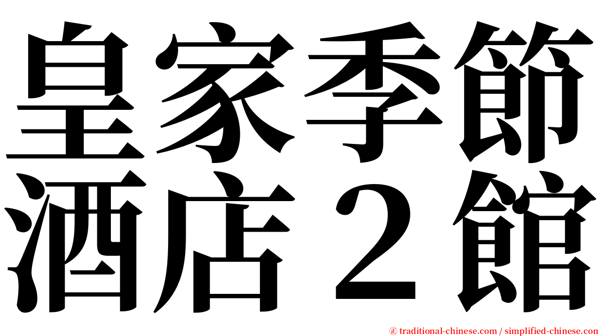 皇家季節酒店２館 serif font