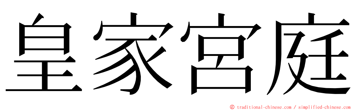 皇家宮庭 ming font