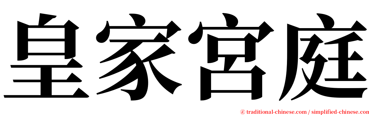 皇家宮庭 serif font