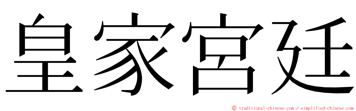 皇家宮廷 ming font