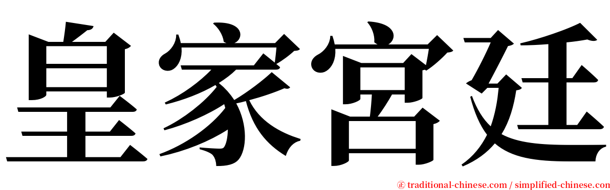 皇家宮廷 serif font