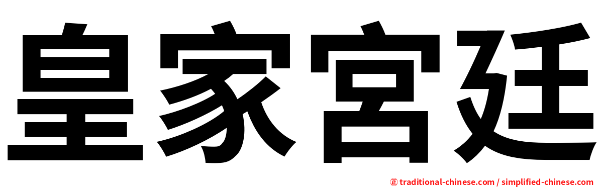 皇家宮廷