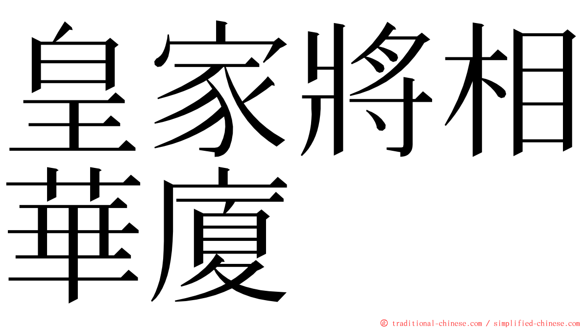 皇家將相華廈 ming font