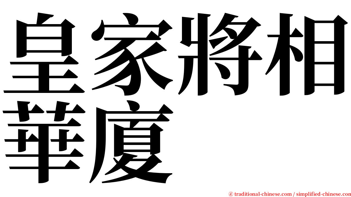 皇家將相華廈 serif font