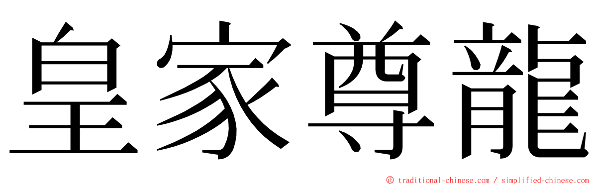 皇家尊龍 ming font