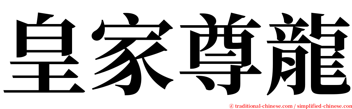 皇家尊龍 serif font