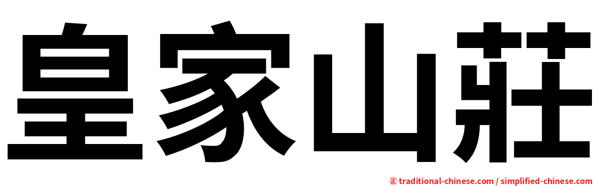 皇家山莊