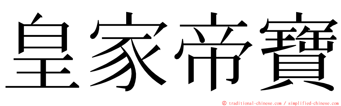 皇家帝寶 ming font