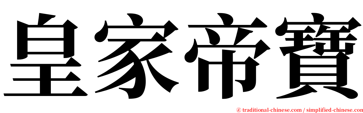 皇家帝寶 serif font