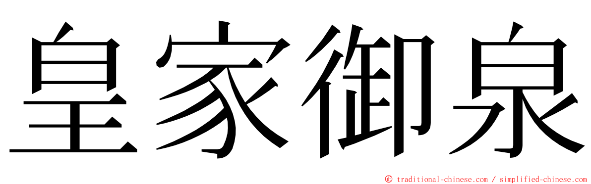 皇家御泉 ming font