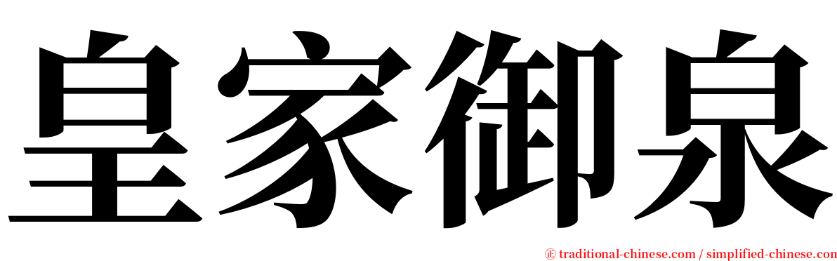 皇家御泉 serif font