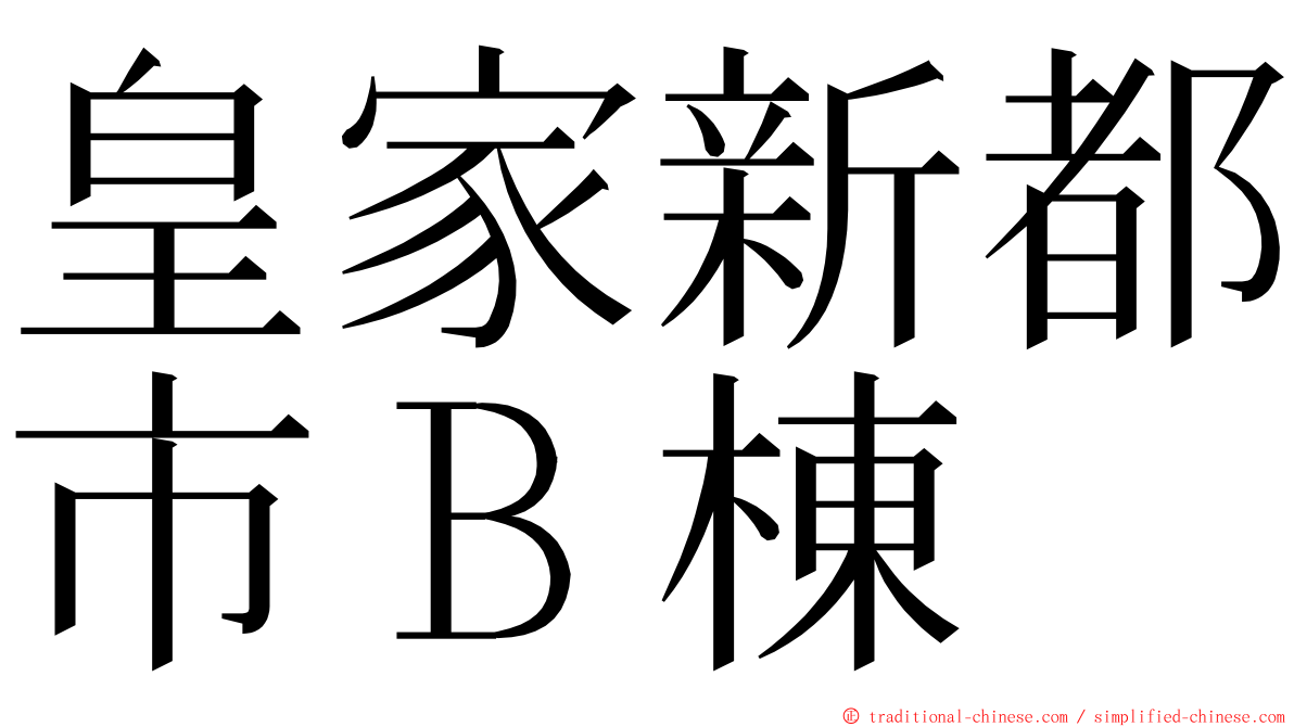 皇家新都市Ｂ棟 ming font