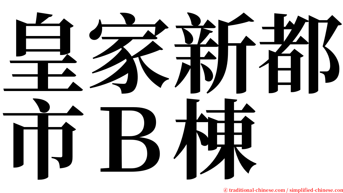 皇家新都市Ｂ棟 serif font