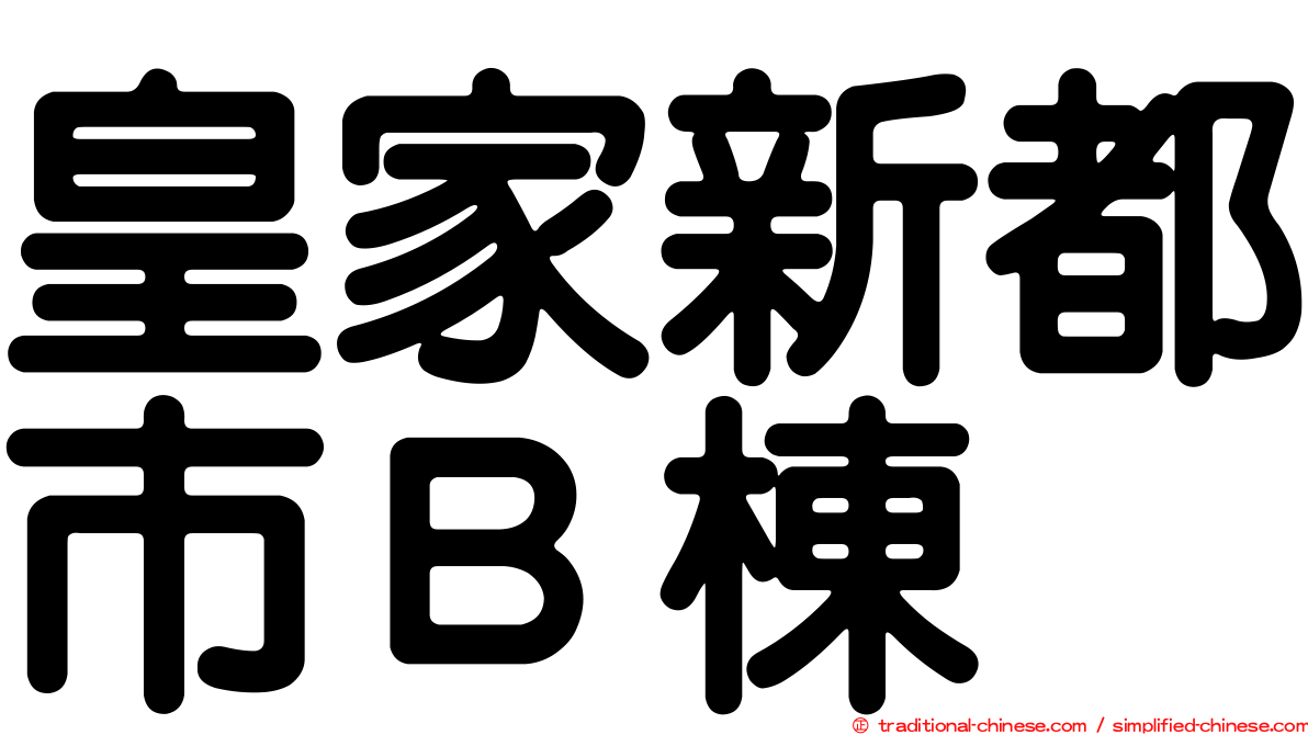 皇家新都市Ｂ棟