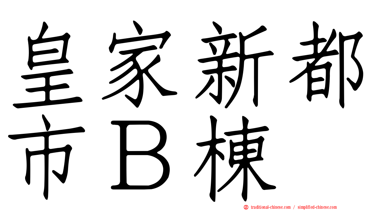 皇家新都市Ｂ棟