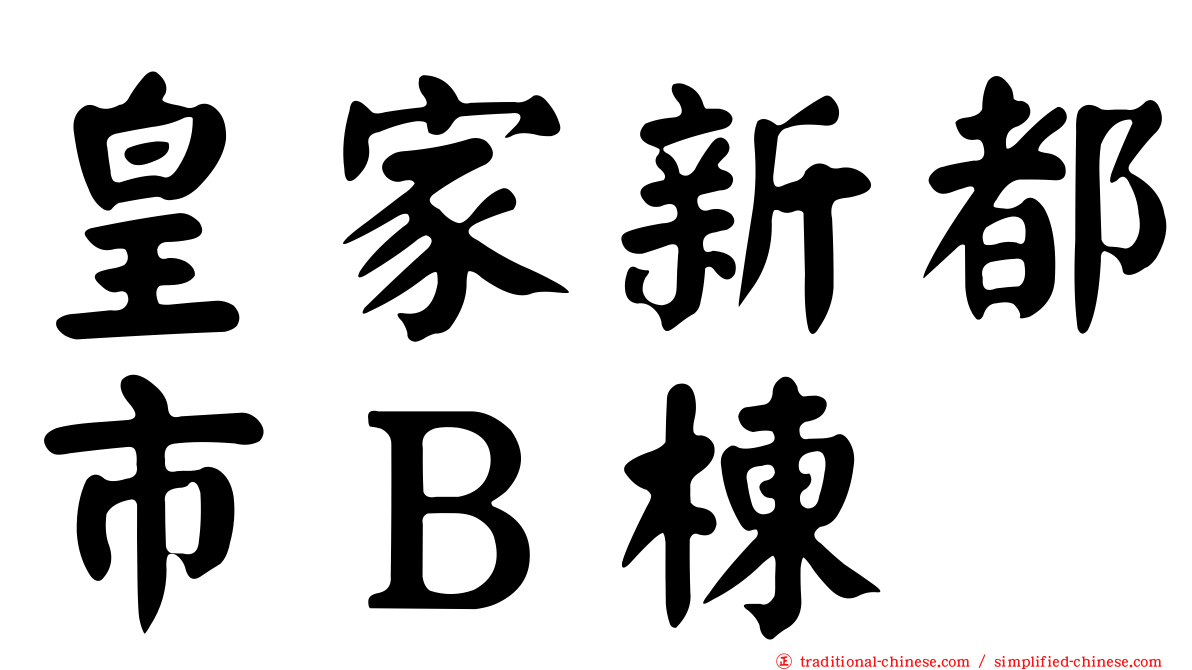 皇家新都市Ｂ棟