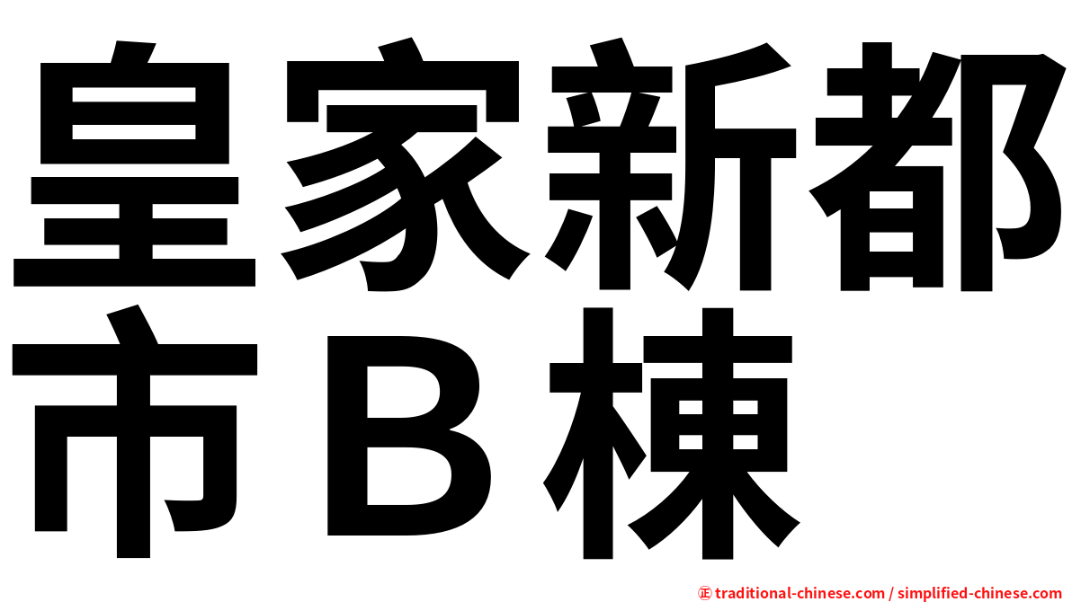 皇家新都市Ｂ棟