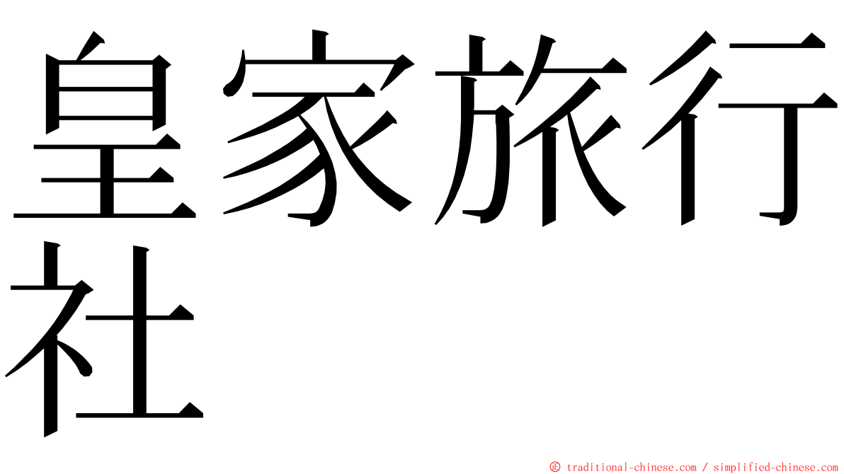 皇家旅行社 ming font