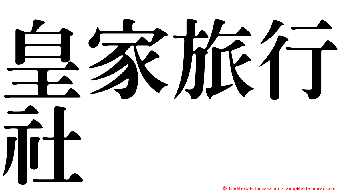 皇家旅行社