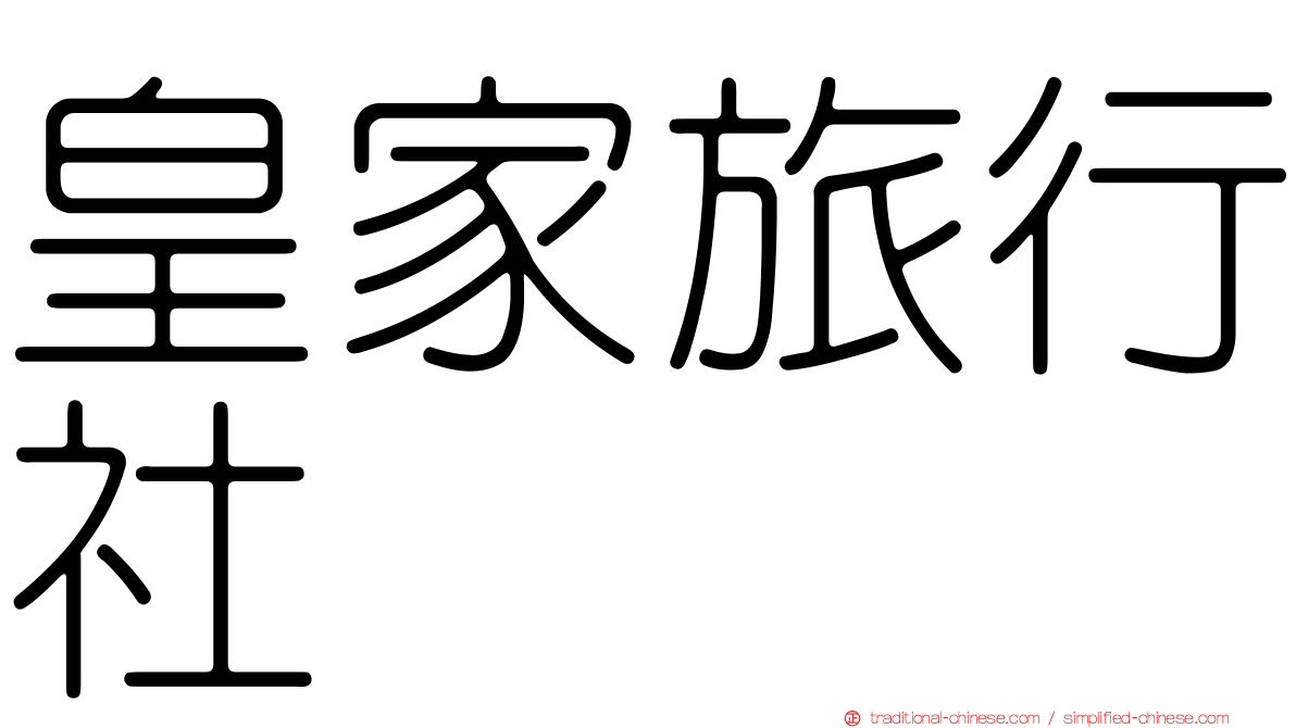 皇家旅行社