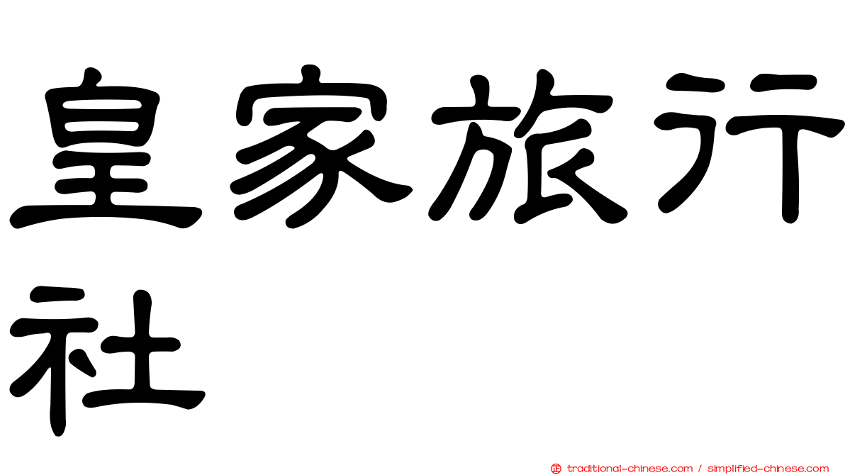 皇家旅行社