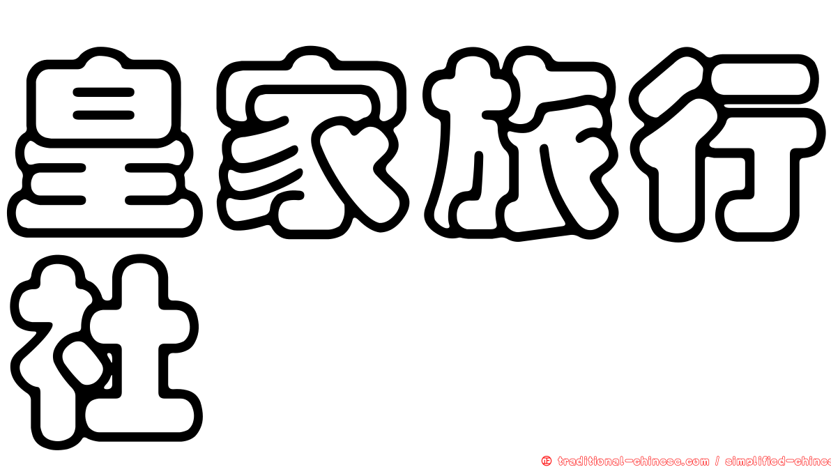 皇家旅行社