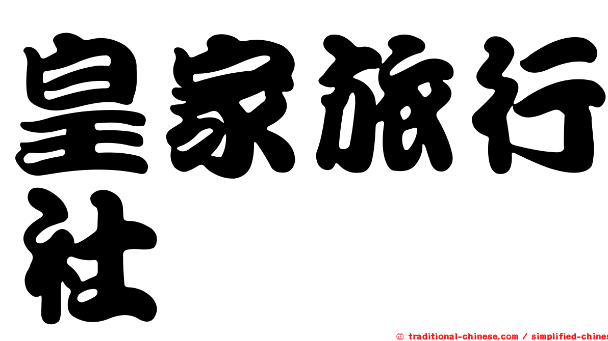皇家旅行社