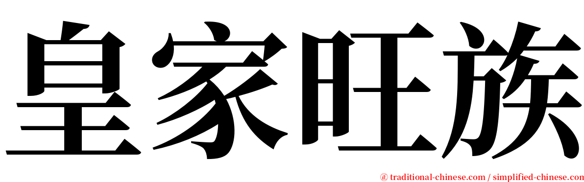 皇家旺族 serif font