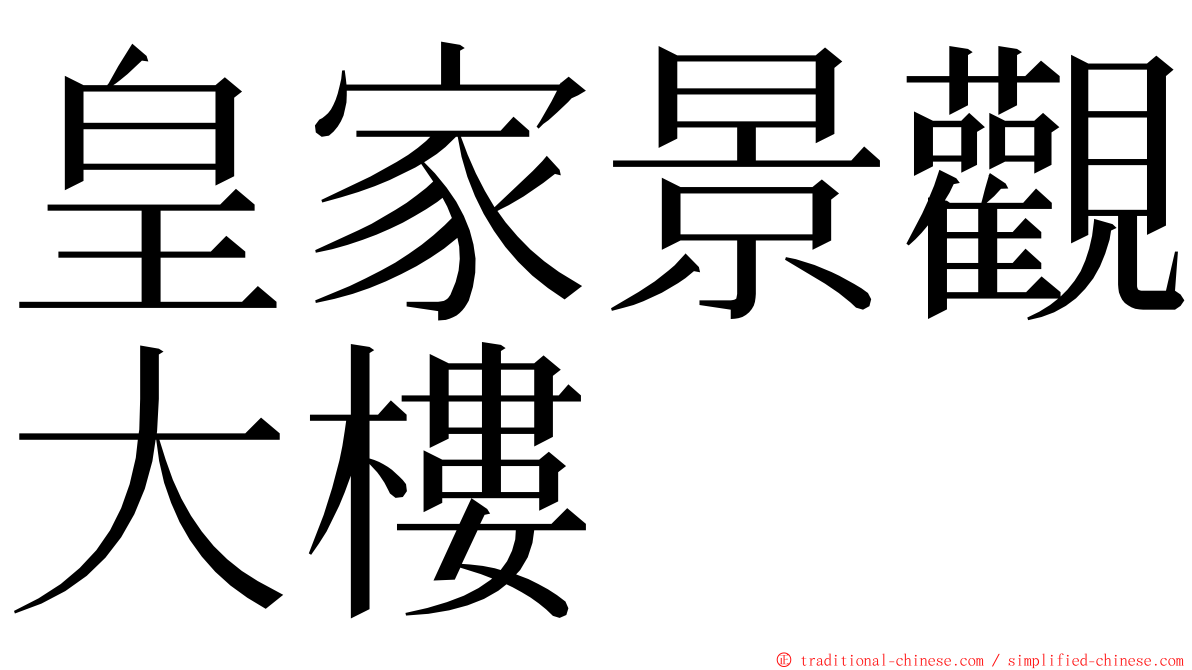 皇家景觀大樓 ming font