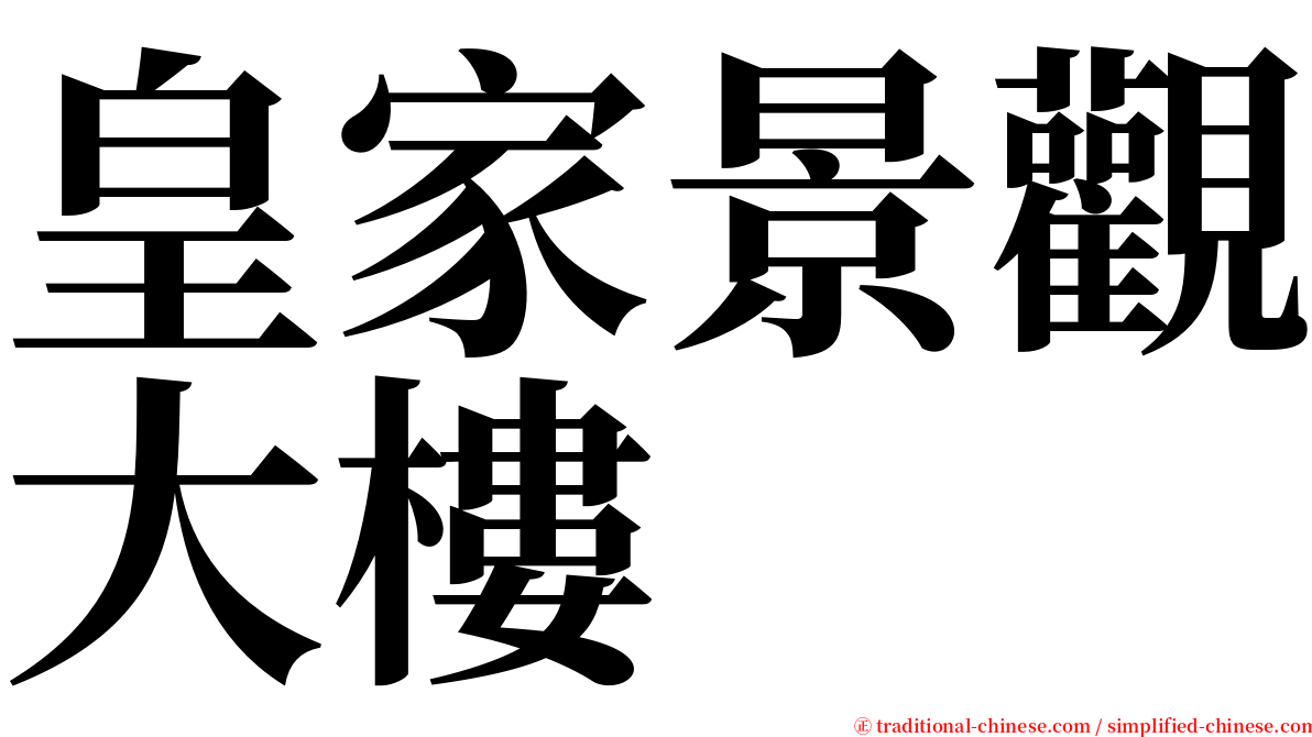 皇家景觀大樓 serif font