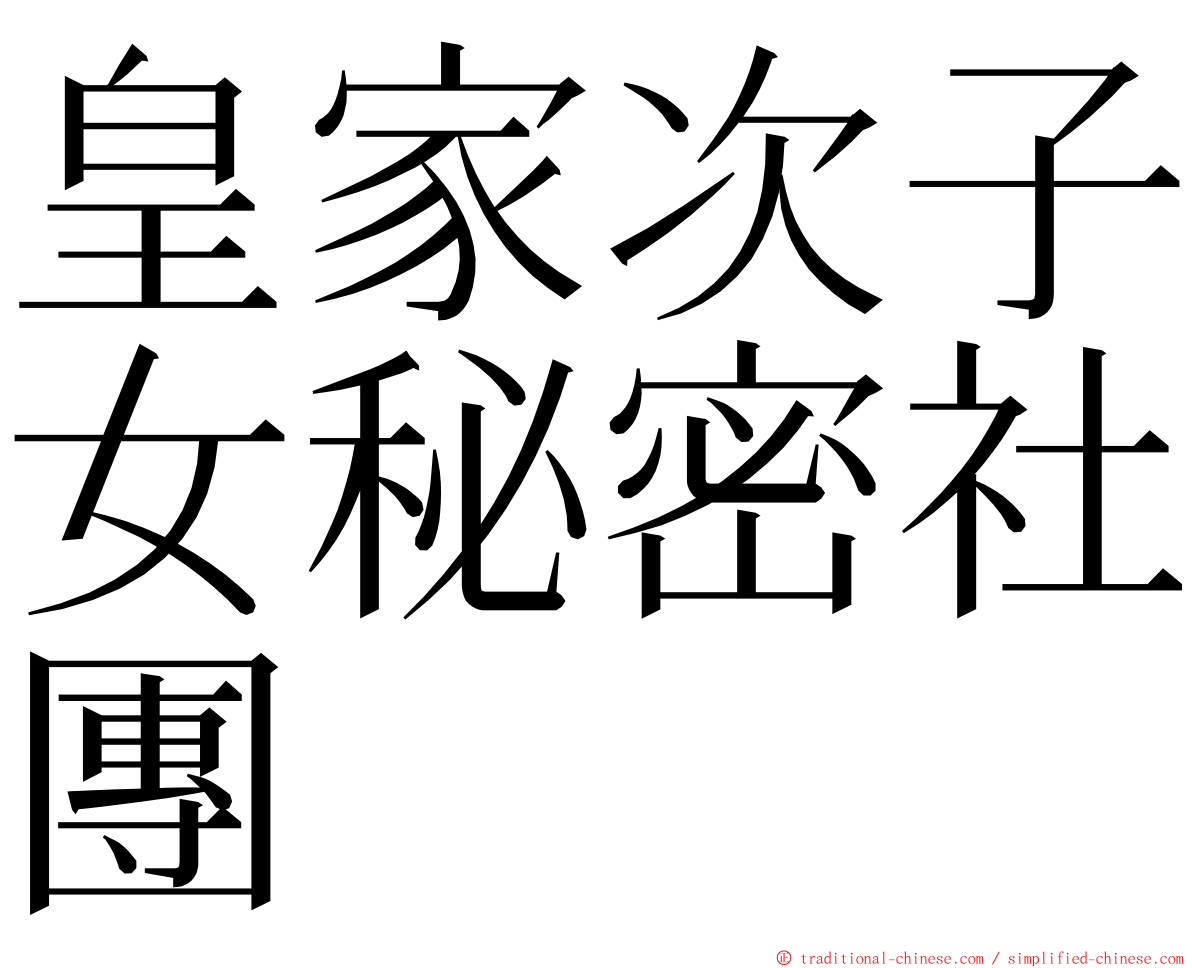 皇家次子女秘密社團 ming font